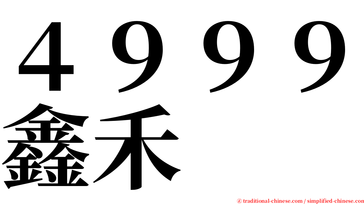 ４９９９鑫禾 serif font