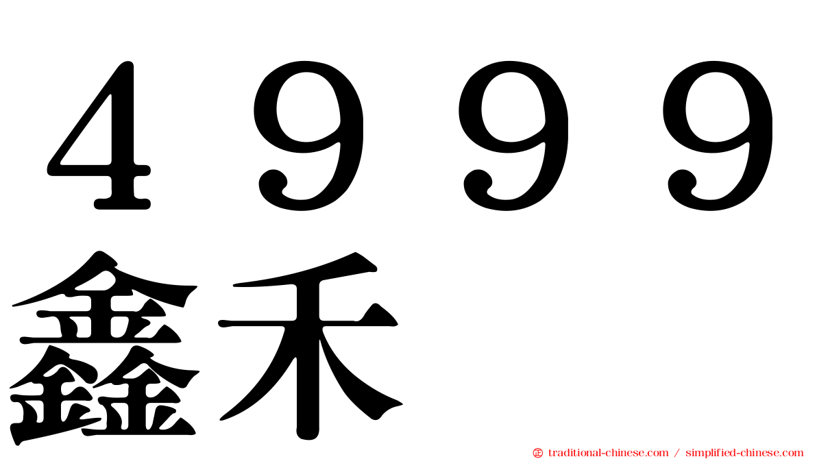 ４９９９鑫禾