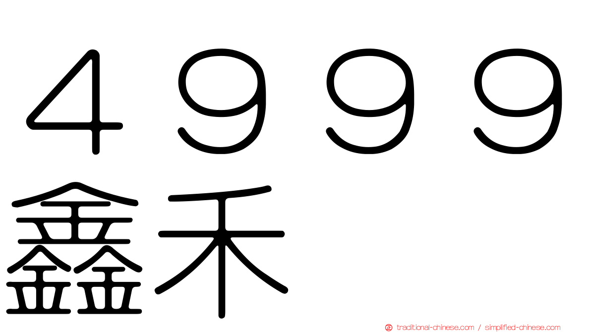 ４９９９鑫禾