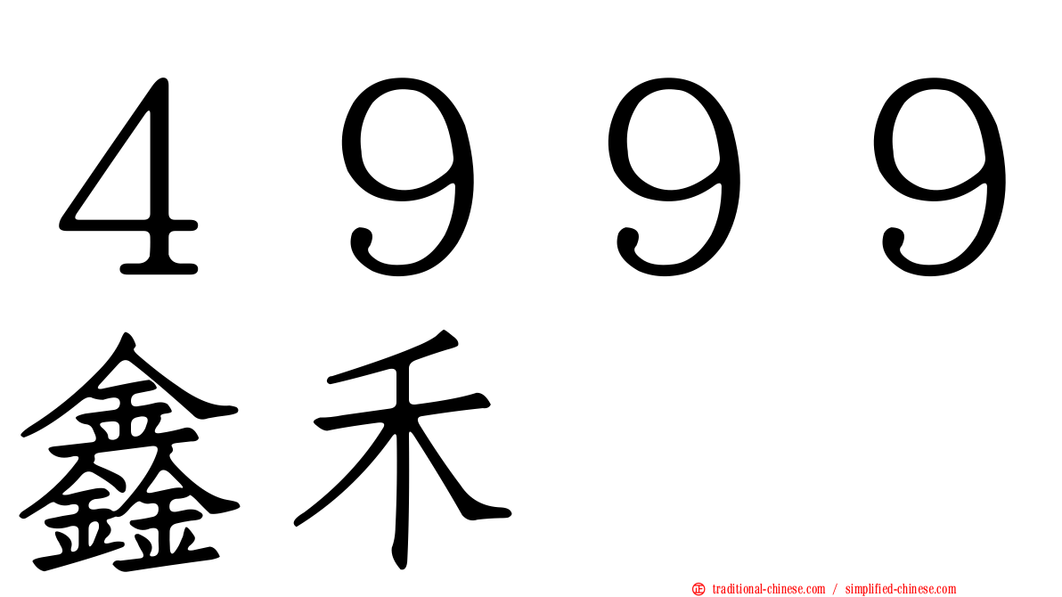 ４９９９鑫禾