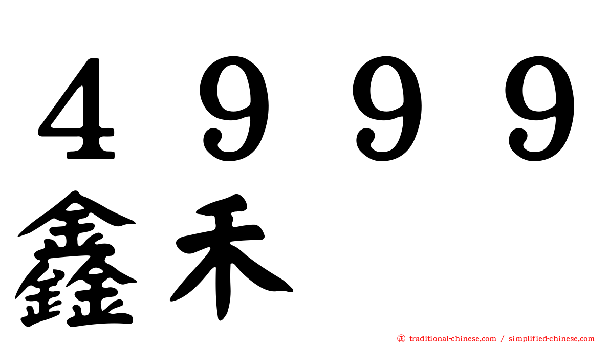 ４９９９鑫禾