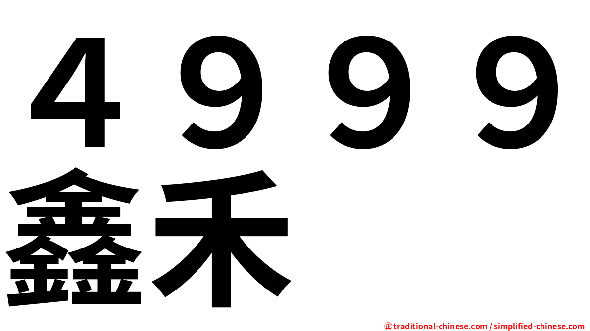 ４９９９鑫禾