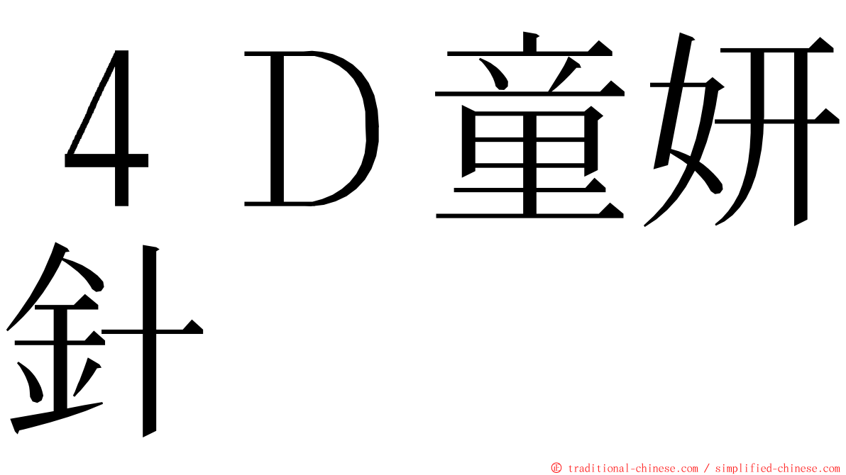 ４Ｄ童妍針 ming font