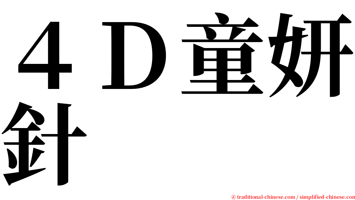 ４Ｄ童妍針 serif font