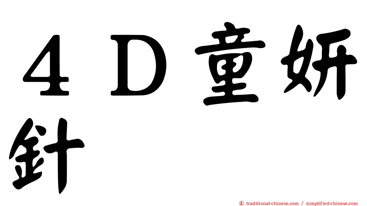 ４Ｄ童妍針