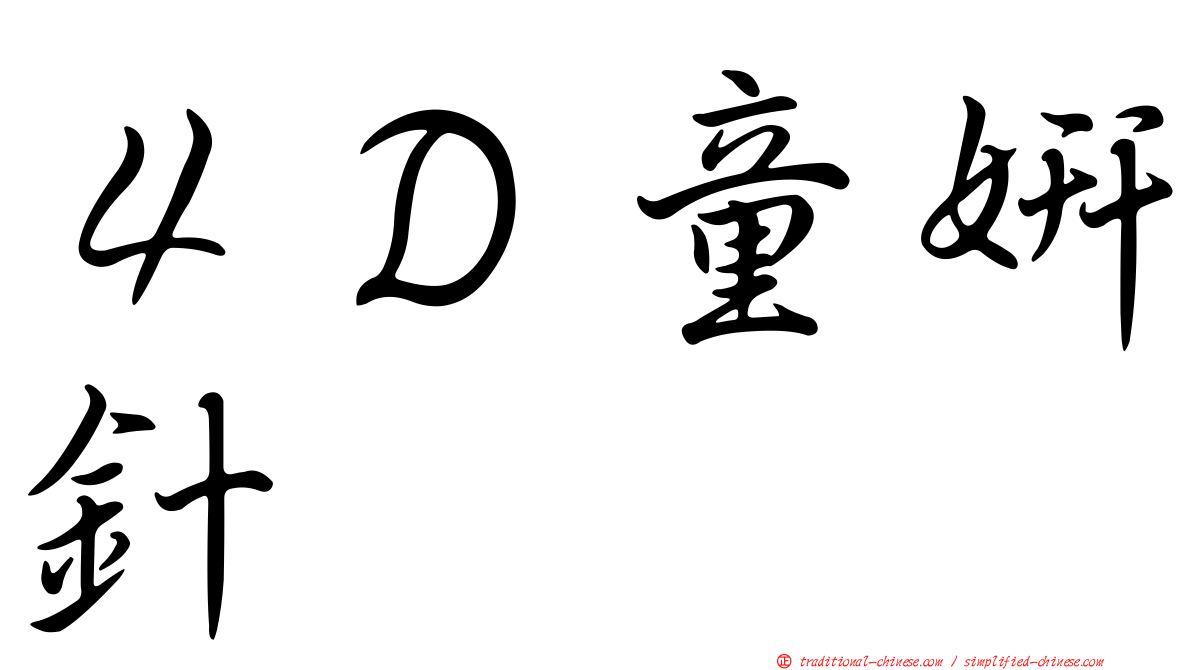 ４Ｄ童妍針