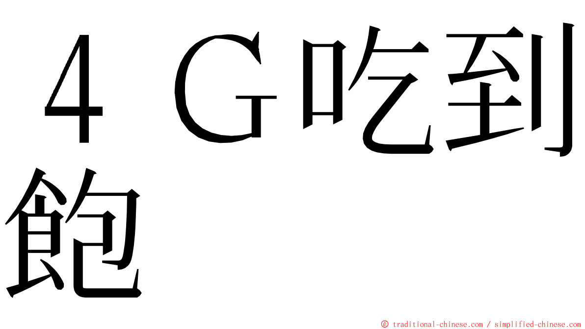 ４Ｇ吃到飽 ming font