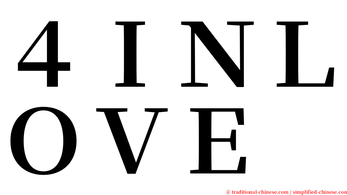 ４ＩＮＬＯＶＥ serif font