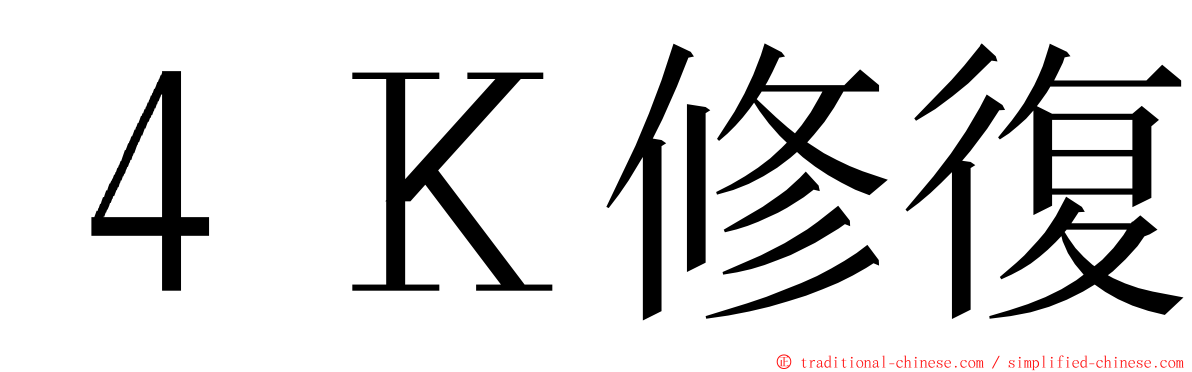 ４Ｋ修復 ming font