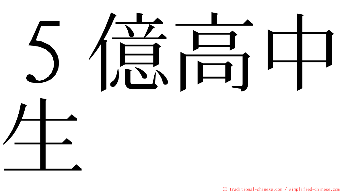 ５億高中生 ming font