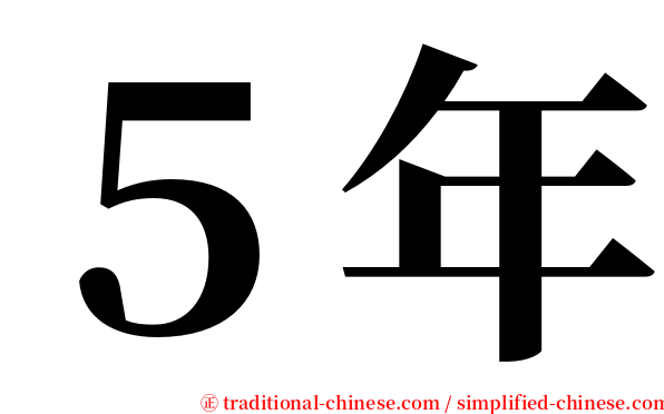 ５年 serif font