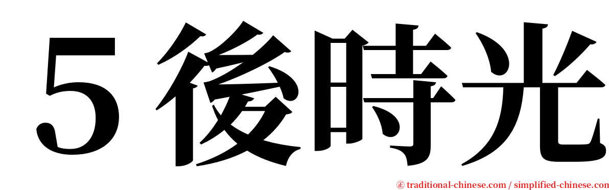５後時光 serif font