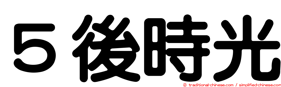５後時光