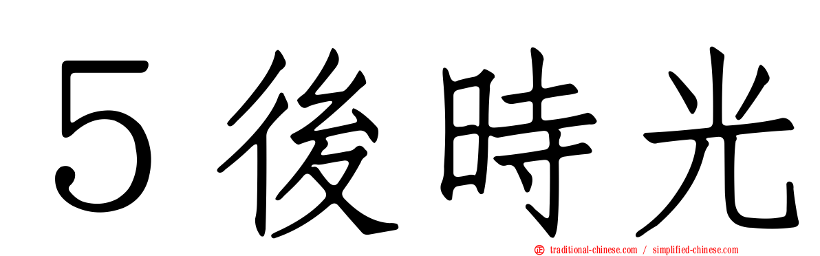 ５後時光