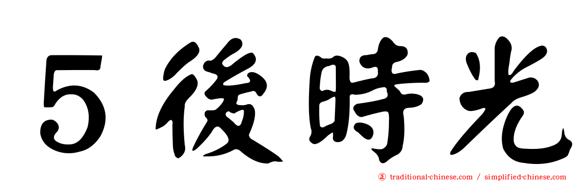 ５後時光
