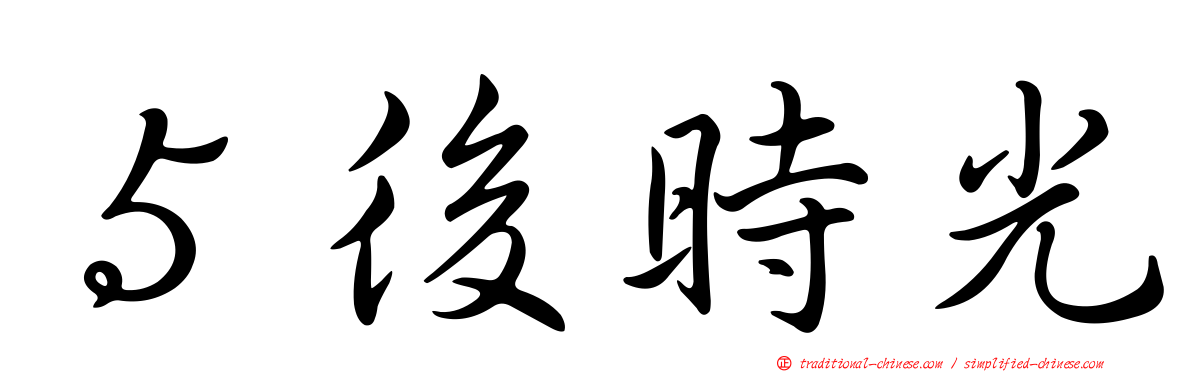 ５後時光