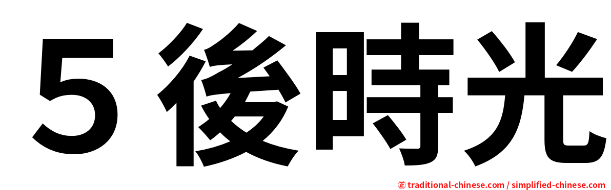 ５後時光