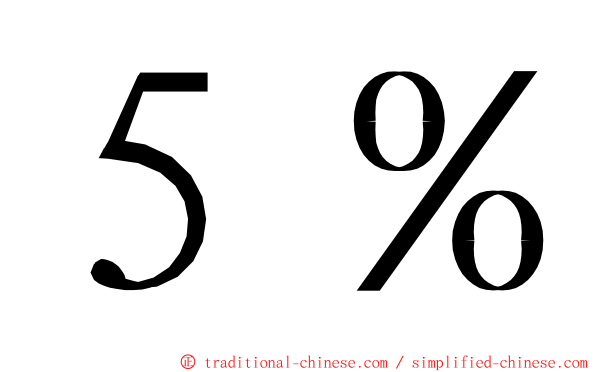 ５％ ming font