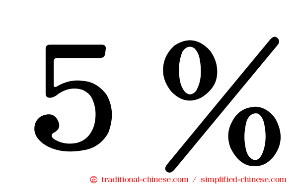 ５％
