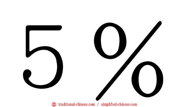 ５％