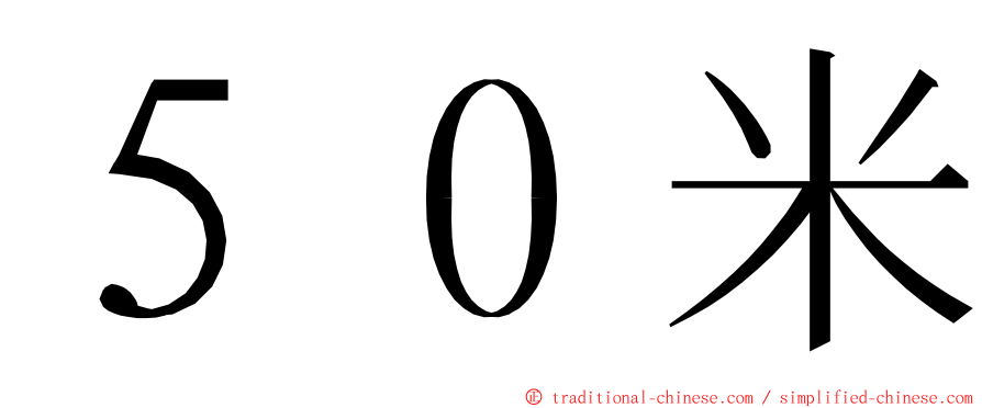 ５０米 ming font