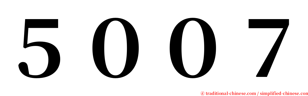 ５００７ serif font