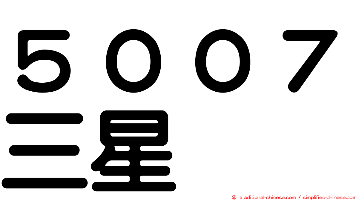 ５００７三星