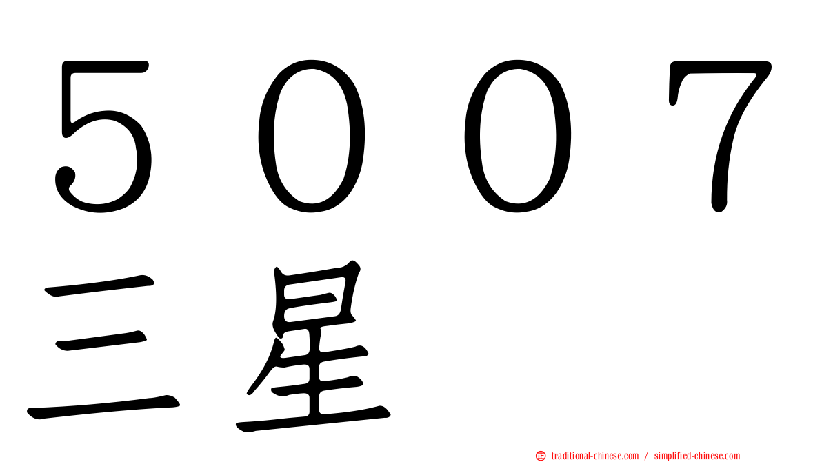 ５００７三星