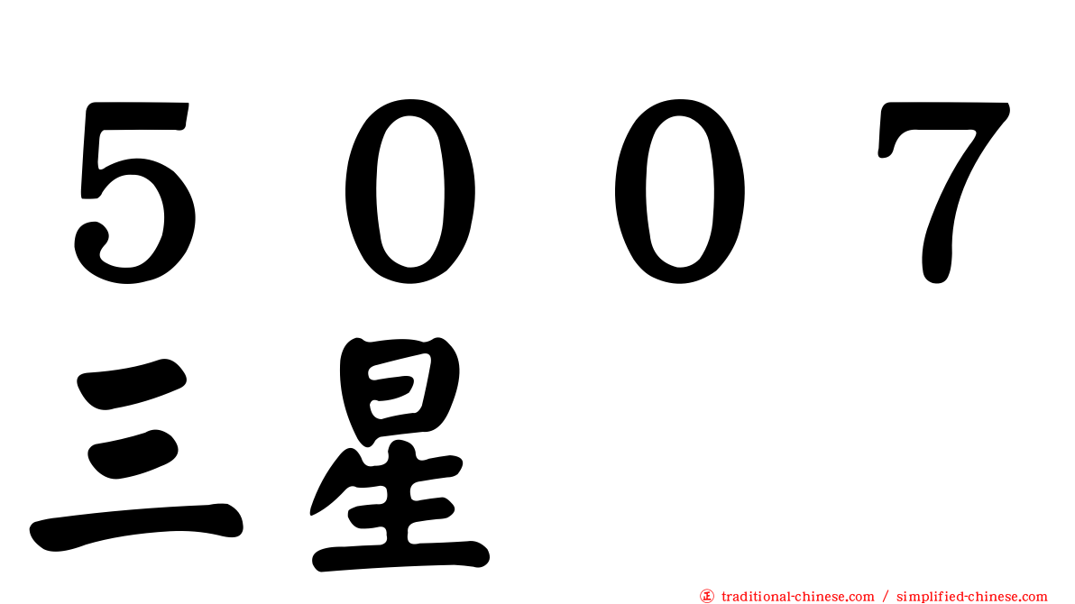 ５００７三星