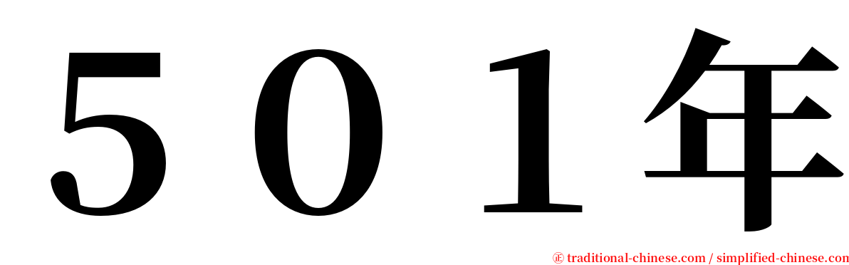 ５０１年 serif font