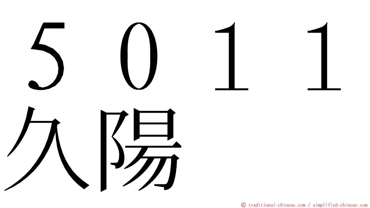 ５０１１久陽 ming font