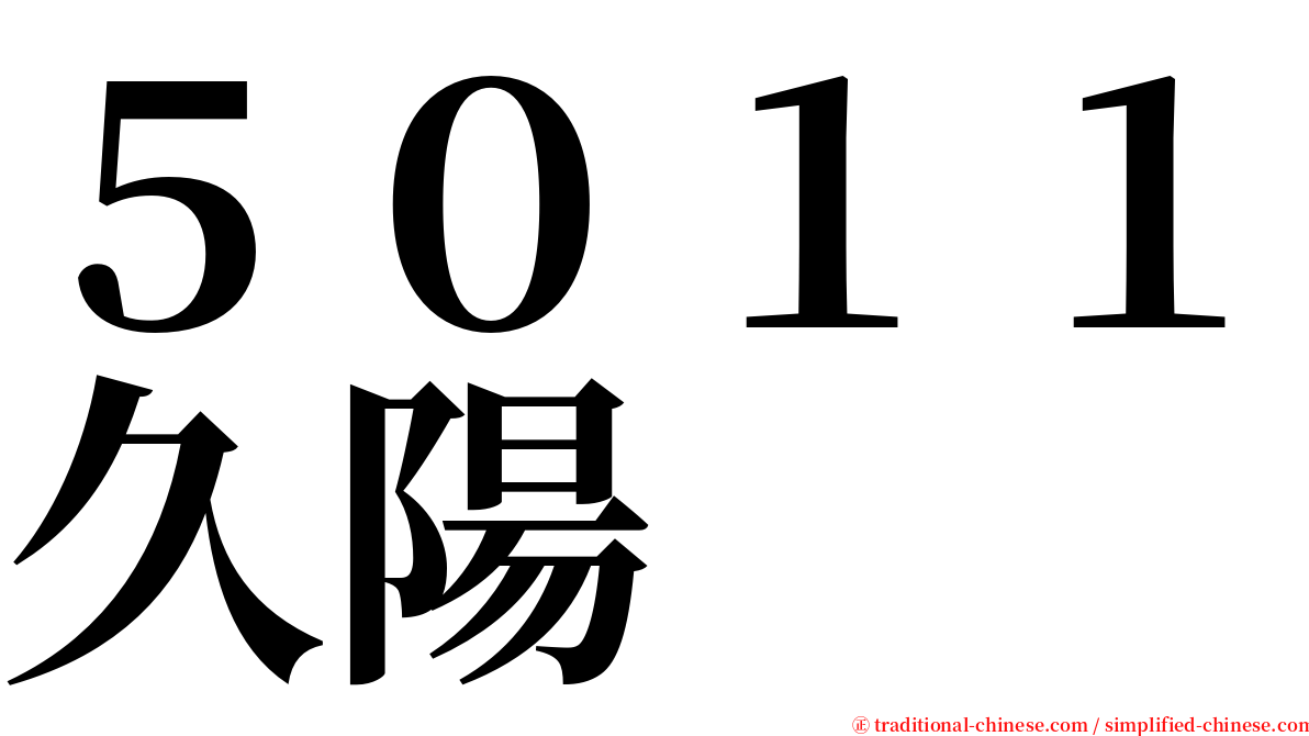 ５０１１久陽 serif font