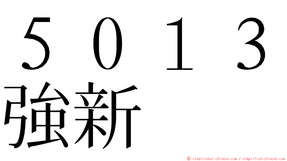 ５０１３強新 ming font