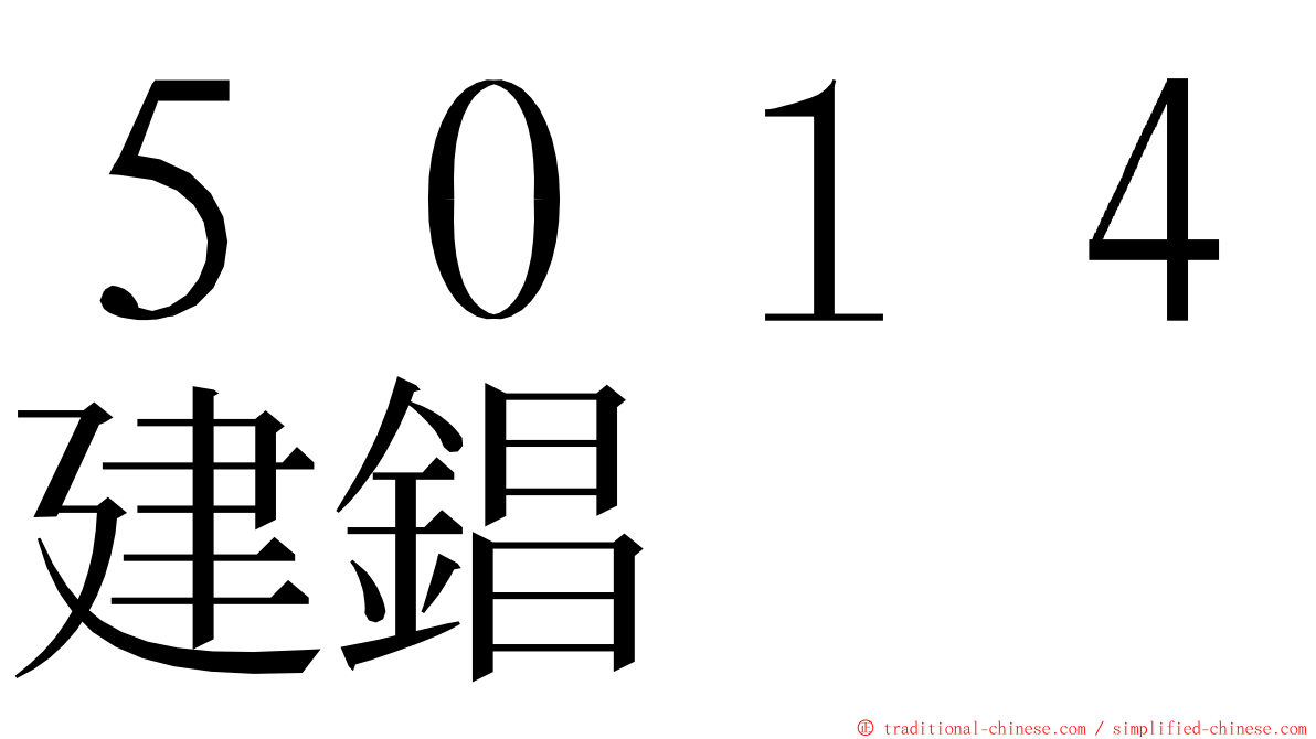 ５０１４建錩 ming font