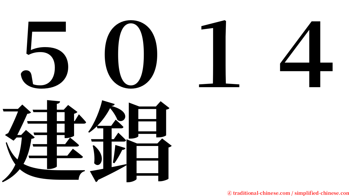 ５０１４建錩 serif font