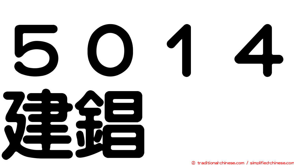 ５０１４建錩