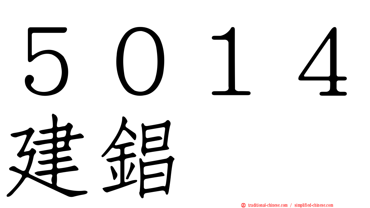 ５０１４建錩
