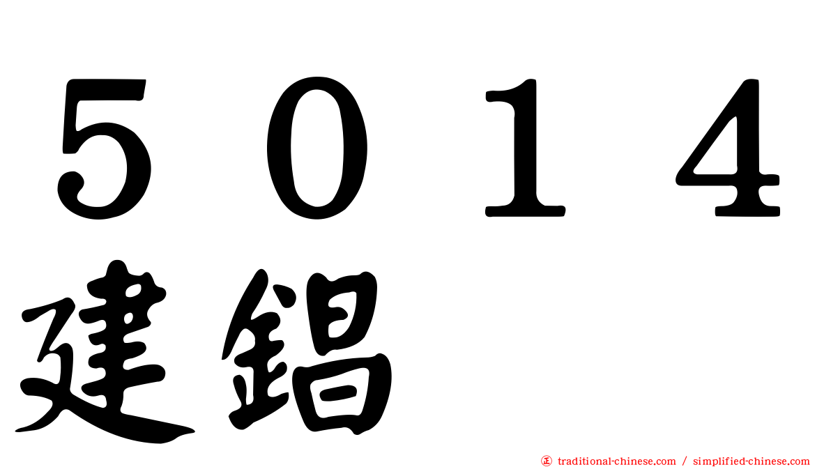 ５０１４建錩