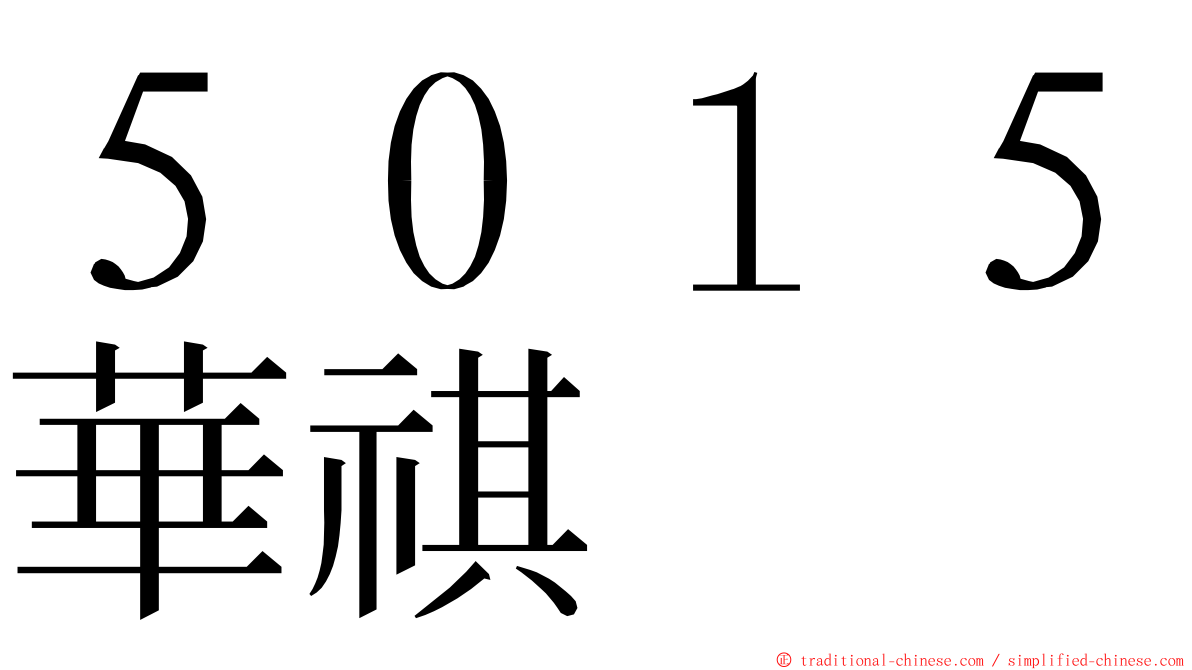 ５０１５華祺 ming font