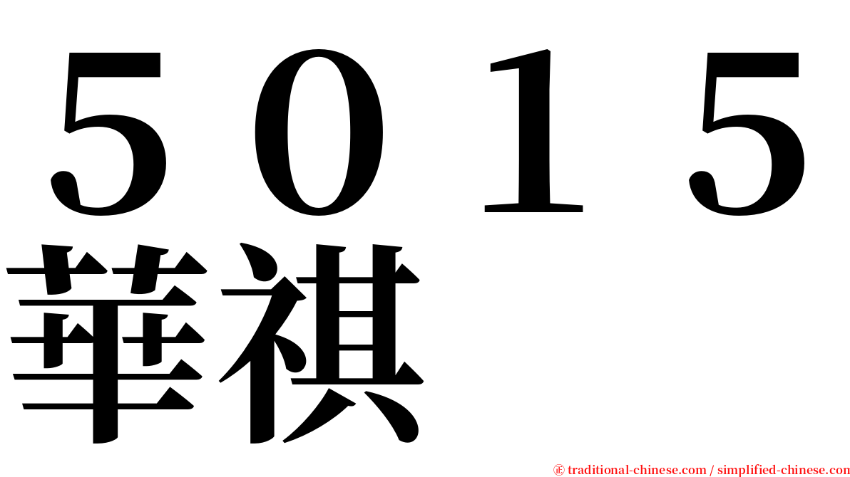 ５０１５華祺 serif font