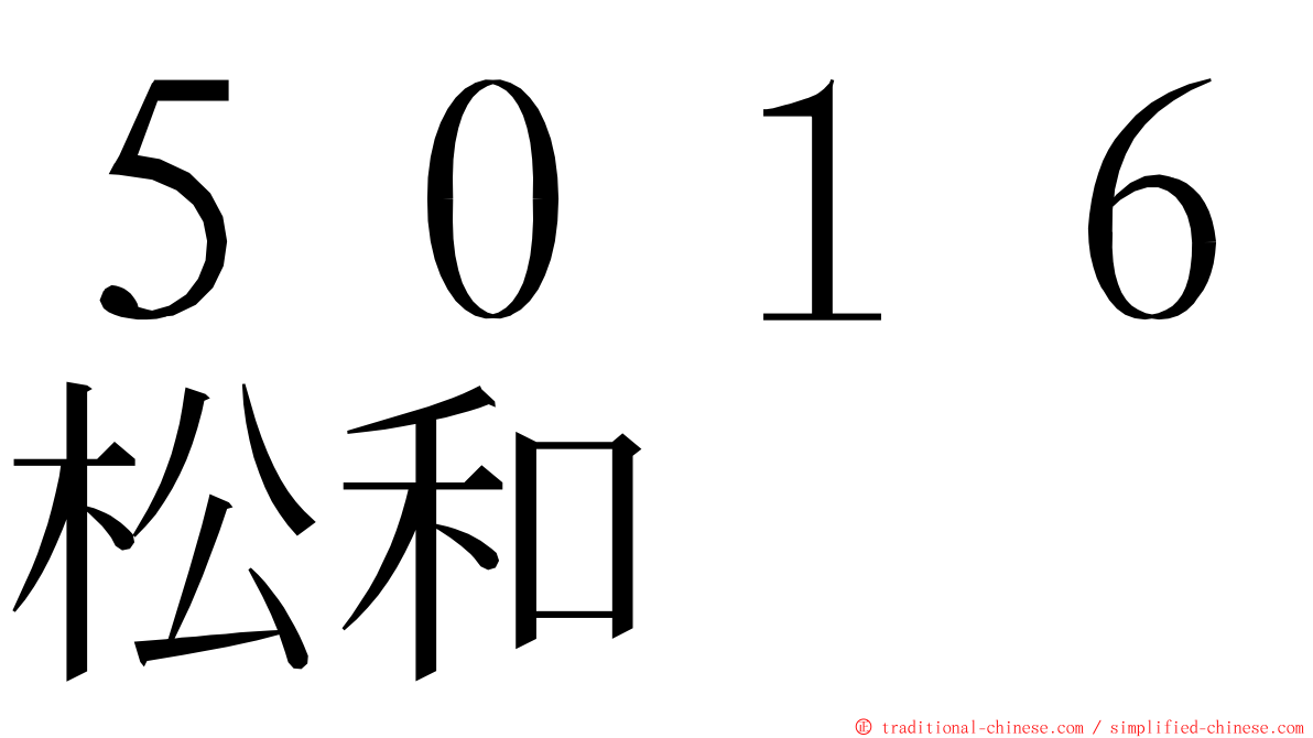 ５０１６松和 ming font