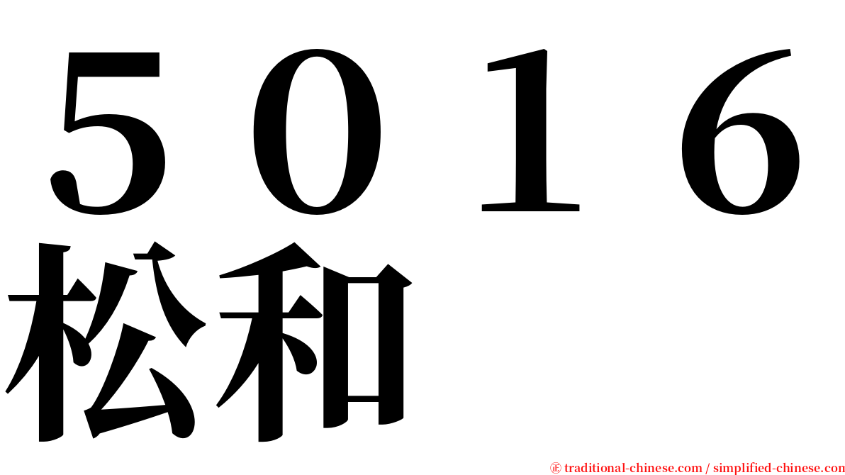 ５０１６松和 serif font