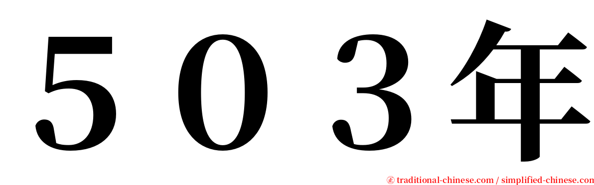 ５０３年 serif font