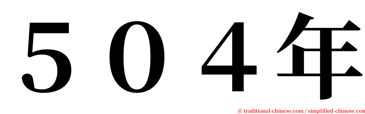 ５０４年 serif font