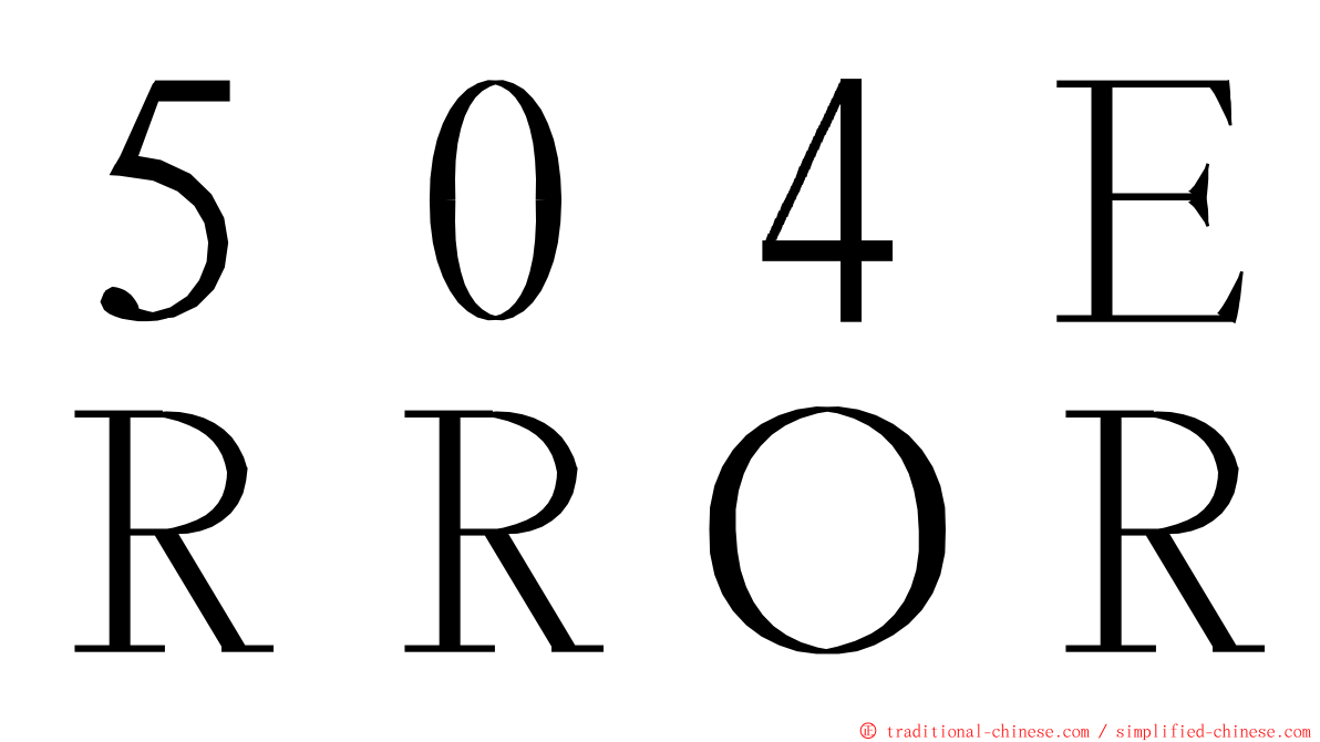 ５０４ＥＲＲＯＲ ming font