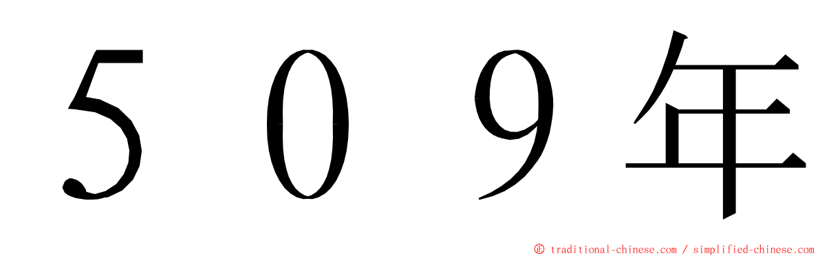 ５０９年 ming font