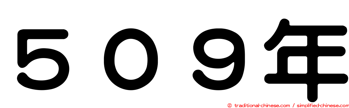 ５０９年