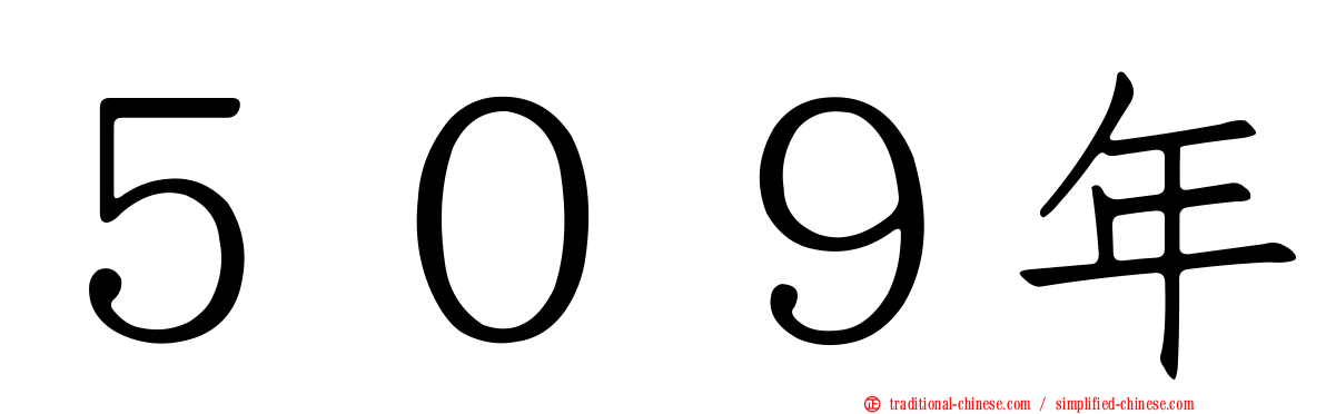 ５０９年