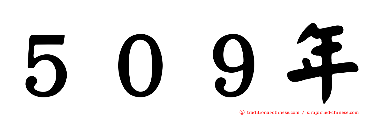 ５０９年