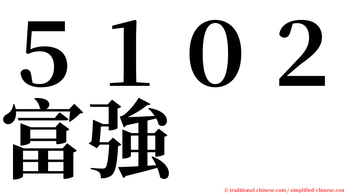 ５１０２富強 serif font